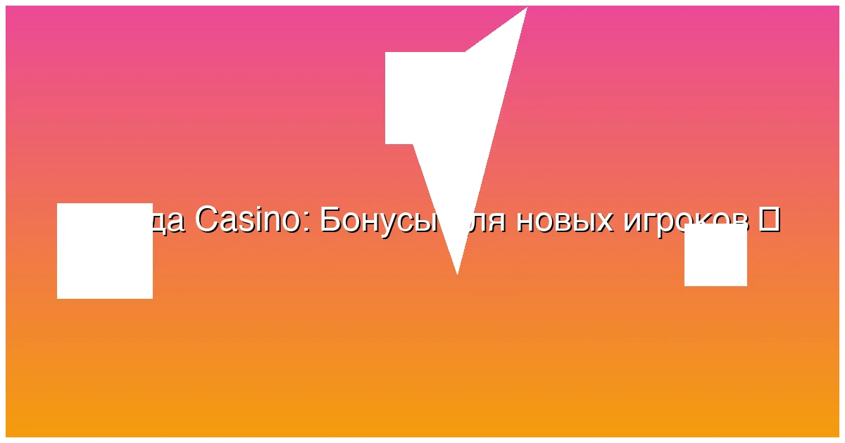 Бонусы для новых игроков